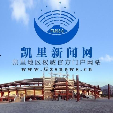 凯里最新新闻爆料 第3张 凯里最新新闻爆料 第3张